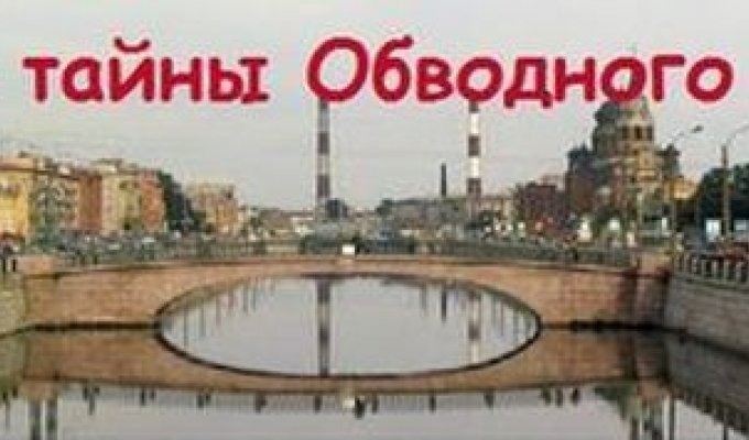 Тайны Обводного канала в Санкт-Петербурге (5 фото)