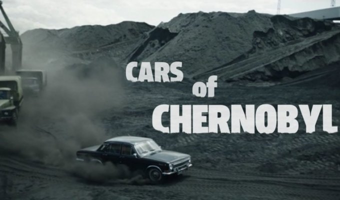 Советские автомобили в американском сериале «Чернобыль» (16 фото)
