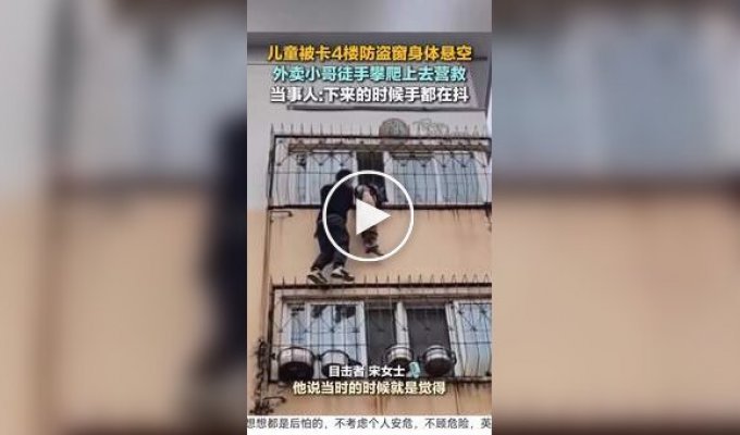 Курьер помог спасти ребенка, застрявшего в балконной решетке