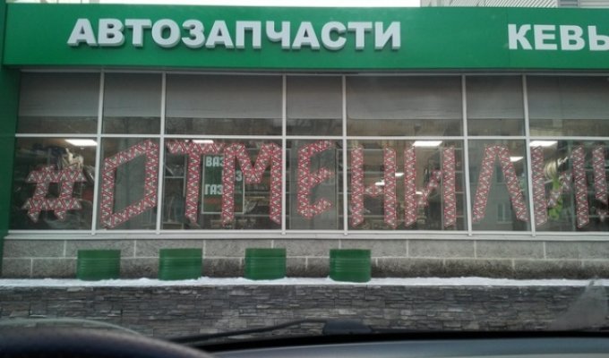 В России был отменен обязательный знак "Шипы" (2 фото)
