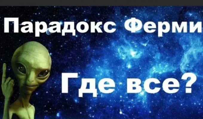 «Где же инопланетяне?» — парадокс Ферми и варианты его решения (8 фото)