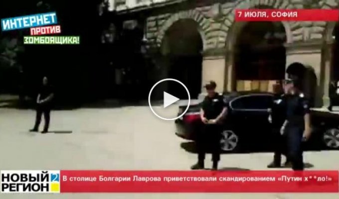 В столице Болгарии Лаврова встретили скандированием Путин Хло