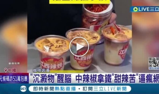 Китайский фуд-тренд — холодный латте с перцем чили