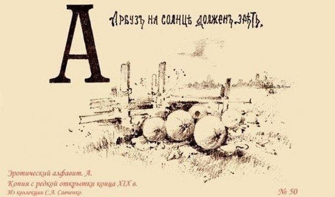 Русский дореволюционный эротический алфавит (14 фото)