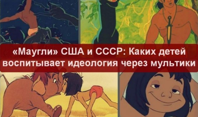 Мультфильм «Маугли»: Модель воспитания ребёнка в советской и американской версии (5 фото)