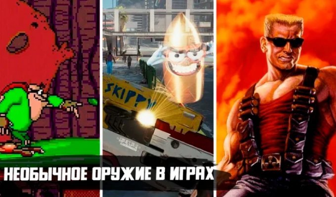 The strangest, most unusual and absurd weapons in 12 popular games (18 photos)