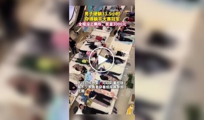 Конкурс лени в Китае