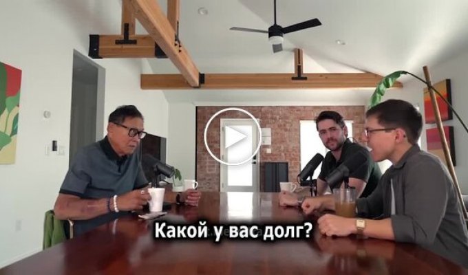 Автор бестселлера «Богатый папа, бедный папа» рассказал, что его долг достиг 1,2 миллиарда долларов