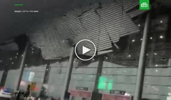 В Китае ветер сорвал крышу аэропорта
