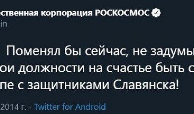 Аккаунт Дмитрия Рогозина в Твиттере переименовали в "Государственную корпорацию Роскосмос", но старые твиты удалить забыли (9 фото)