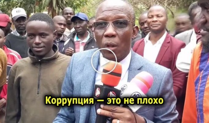 В Африке найден самый честный чиновник