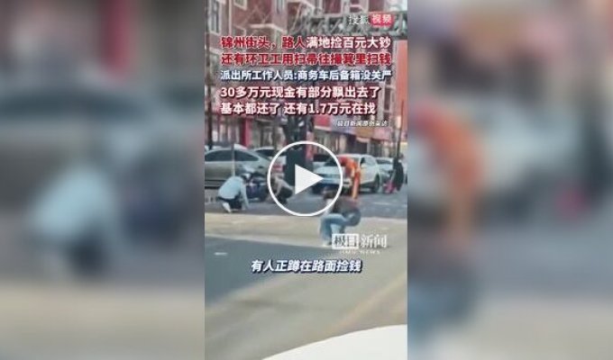 В китайском городе дорога оказалась усыпанной деньгами