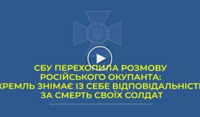 Служба безопасности Украины представила новый перехват телефонного разговора российского военнослужащего