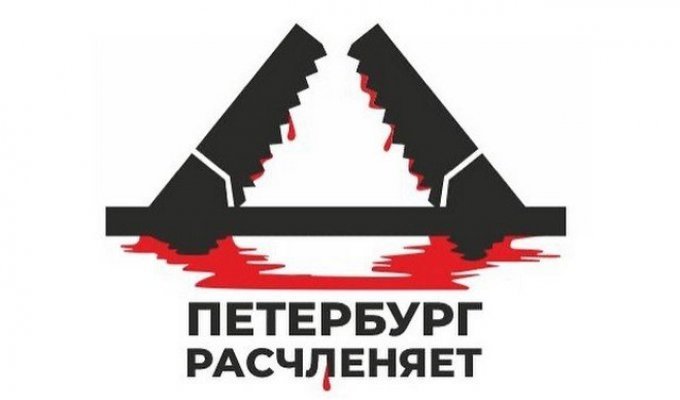 Александр Невзоров предложил переименовать Петербург в "Расчленинград" и показал его логотипы (12 фото)