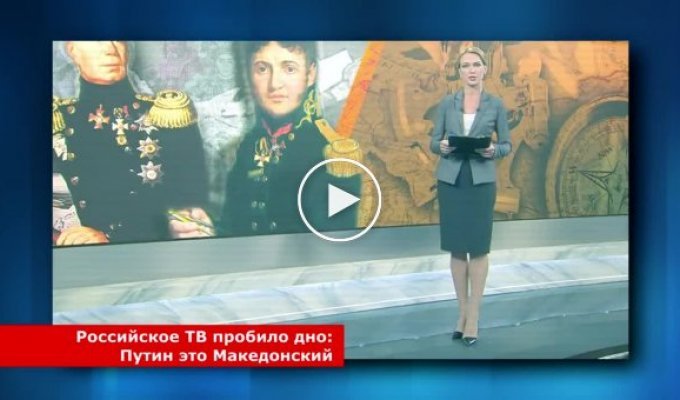Российское ТВ пробило дно. Путин это Македонский
