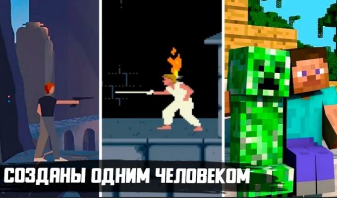 8 популярных компьютерных игр, созданных всего одним человеком (15 фото)