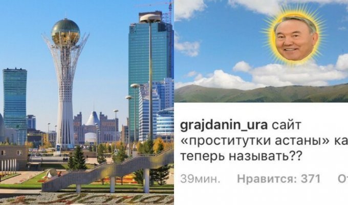 Астана стала Нурсултаном: как на эти изменения отреагировали пользователи сети (12 фото)