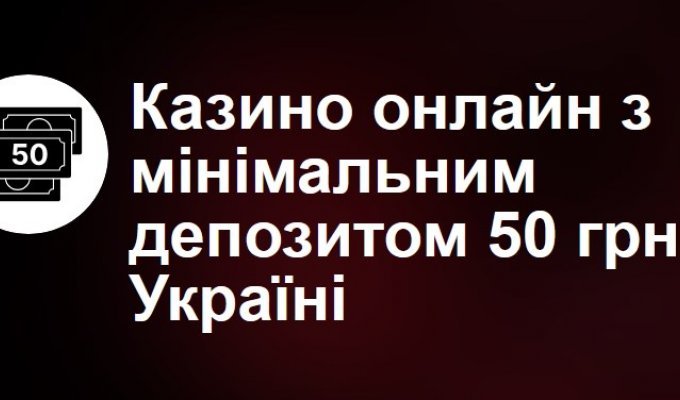 Чи є казино з мінімальним депозитом 50 грн