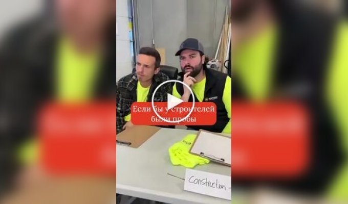 Как выглядели бы пробы на работу для строителей