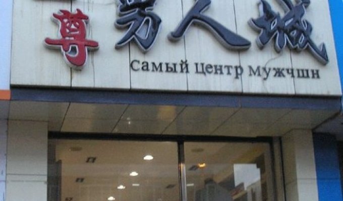 Китайцы пишут по-русски (5 фото)