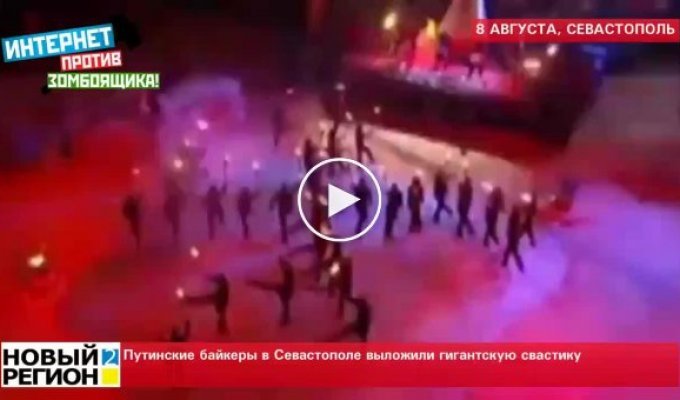 Путинские байкеры в Севастополе выложили гигантскую свастику