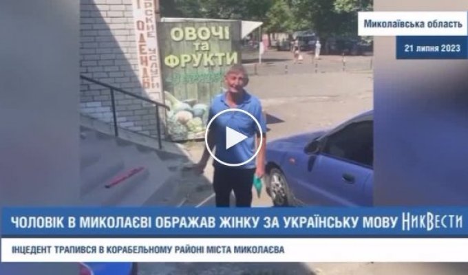 Nikolaev environment. The conflict happened because the woman just spoke Ukrainian on the street