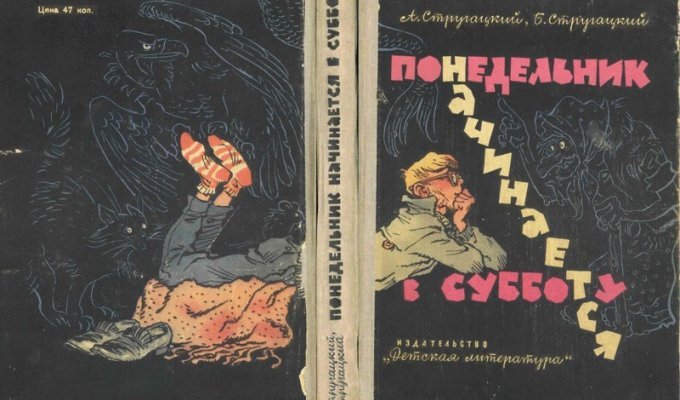 Иллюстрации из советской книги нашего юношества Понедельник начинается в субботу 1965 (44 фото)