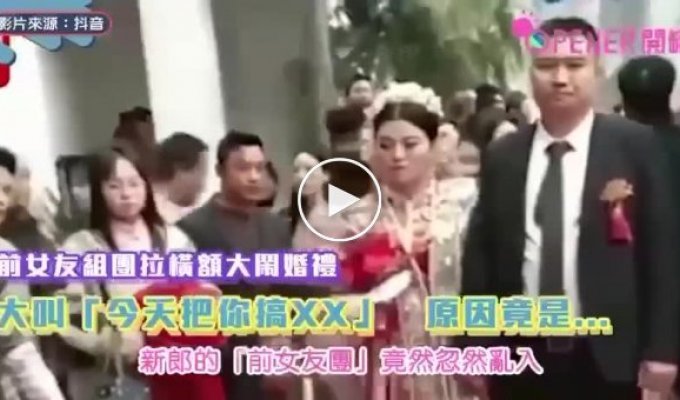 Все бывшие пришли на свадьбу к парню из Китая