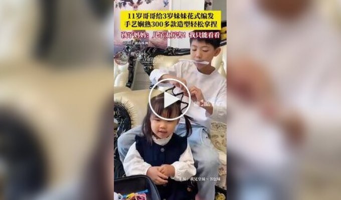 В Китае 11-летний мальчик создает уникальные прически для младшей сестры