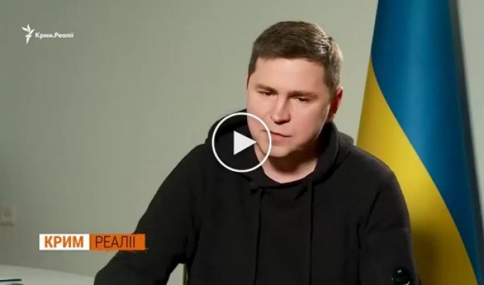 Михаил Подоляк, советник президента Украины Зеленского