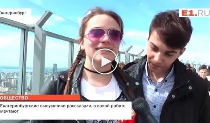 Выпускники Екатеринбурга делятся планами на будущее