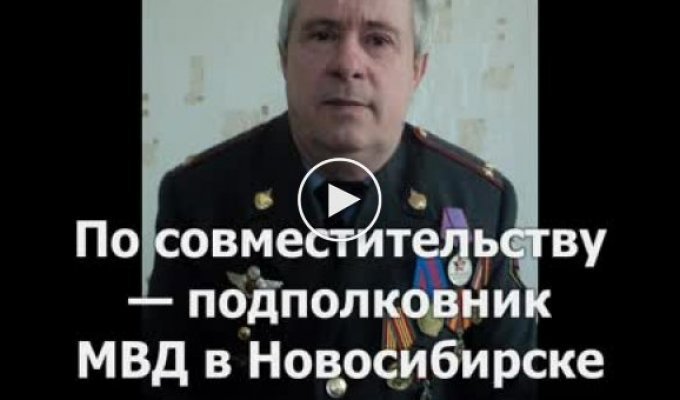 Подполковник Новосибирского МВД, сетевой педофил