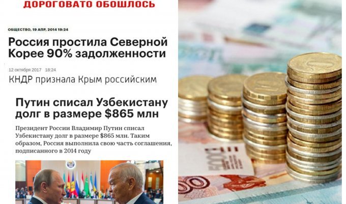 Россия - щедрая душа! Каким странам и зачем Россия прощает миллиардные долги? (8 фото)