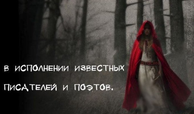 Сказка "Красная шапочка" в исполнении различных писателей (9 фото)