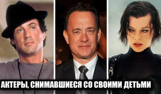 17 известных актеров, которые снимались вместе со своими детьми (20 фото)