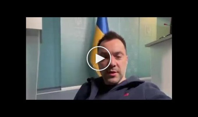 Арестович призывает жителей запада и центра Украины возвращаться к нормальной социально-экономической деятельности