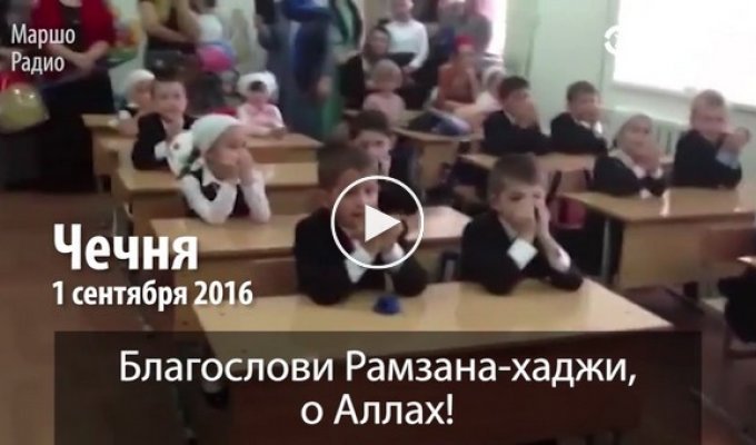 Российских первоклассников учителя учат молиться за Кадырова