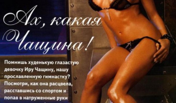 Ирина Чащина в журнале Maxim (7 фото)