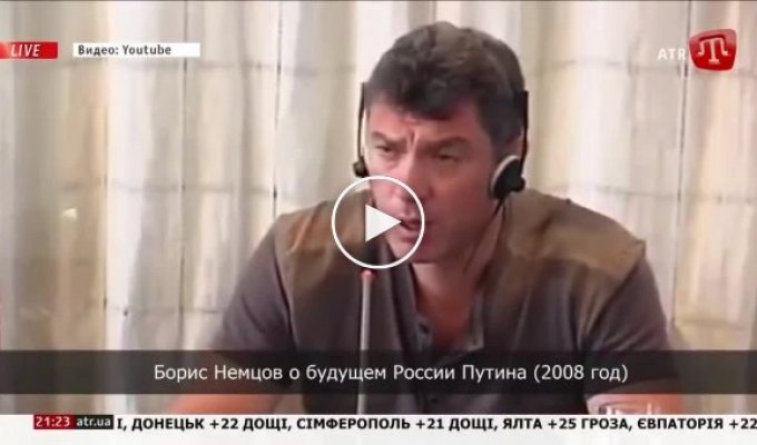 Предсказание Немцова о будущем России 2008 год