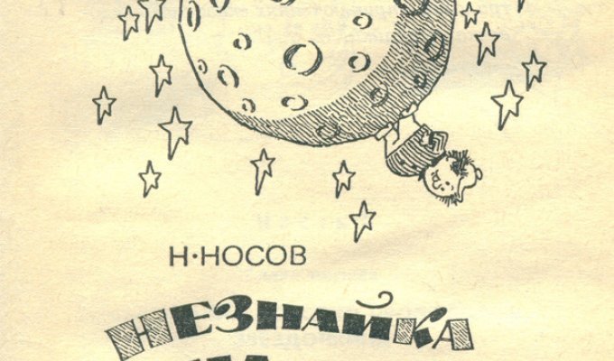 Картинки из любимой книги моего советского детства "Незнайка на Луне" (28 фото)