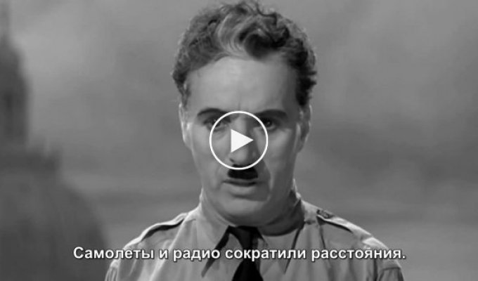 Речь Чарли Чаплина в фильме Великий Диктатор 1940 (майдан)