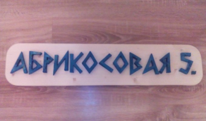 Деревянная адресная табличка с объемными деревянными буквами своими руками (16 фото)