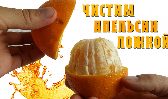 Как оригинально почистить апельсин (10 фото)