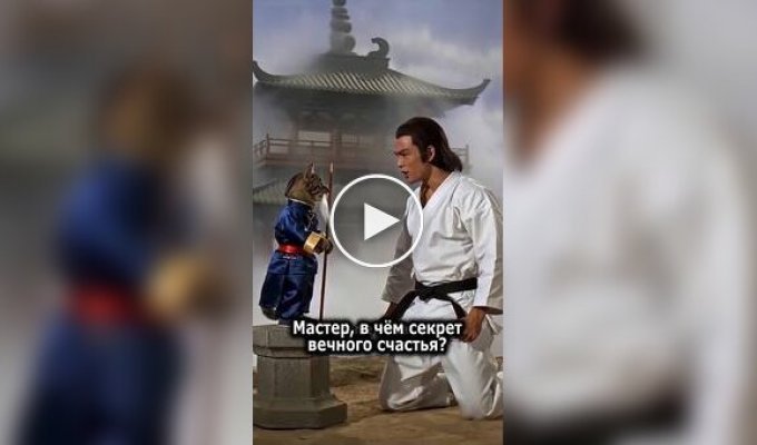 Секрет вечного счастья