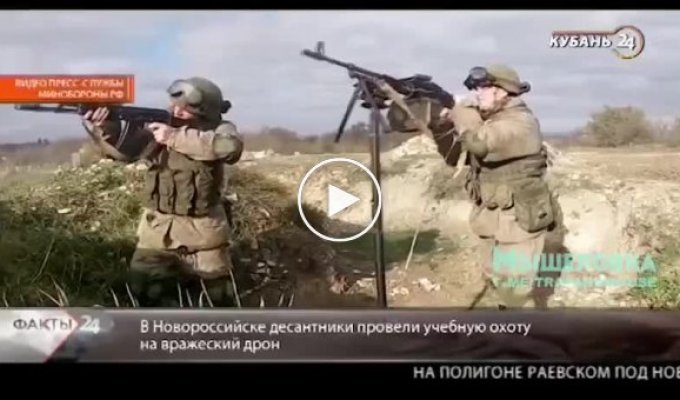 Десантники сбивают дрон в Новороссийске