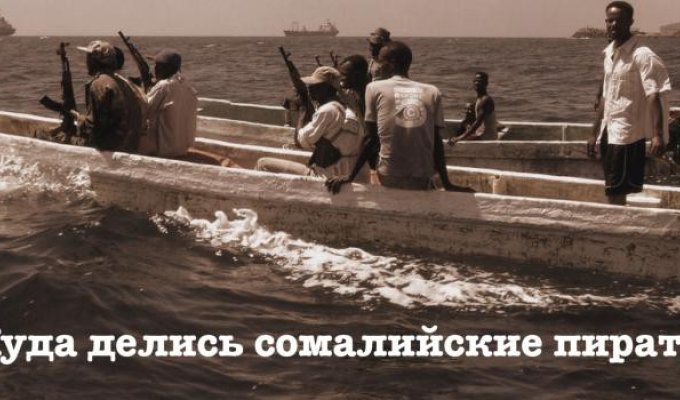 Куда делись сомалийские пираты (11 фото)
