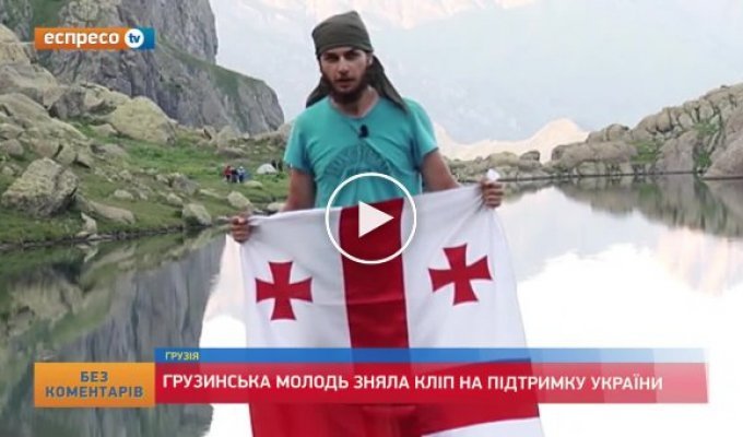 Грузинская молодежь сняла клип в поддержку Украины