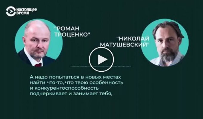 Диалог между миллиардером Романом Троценко и бизнесменом Николаем Матушевским