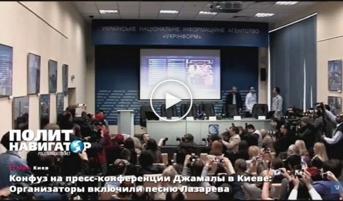 На пресс-конференции Джамалы в Киеве включили песню Лазарева