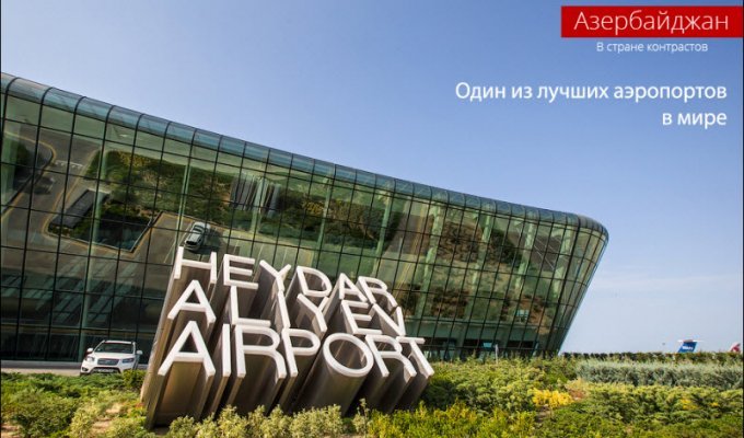 Аэропорт в Баку (18 фото)